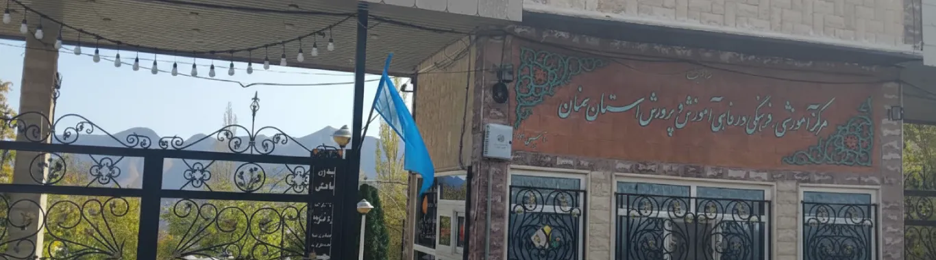 بنر خانه معلم شهمیرزاد