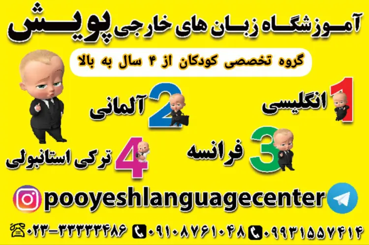 آموزش زبان کودکان در سمنان