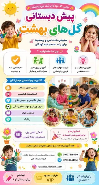 مهدکودک و پیش دبستانی گلهای بهشت