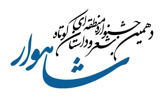 پایان دهمین جشنواره منطقه ای شعر و داستان کوتاه شاهوار