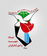 بنیاد شهید و امور ایثارگران استان سمنان