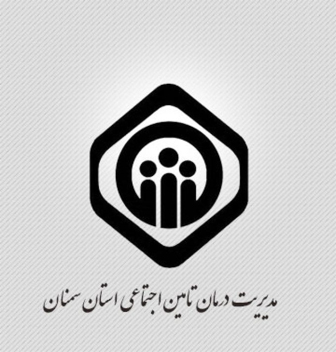 مدیریت درمان تامین اجتماعی استان سمنان