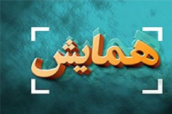 دانشگاه سمنان میزبان همایش بین المللی انجمن مهندسان مکانیک ایران