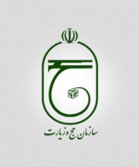 سازمان حج و زیارت استان سمنان