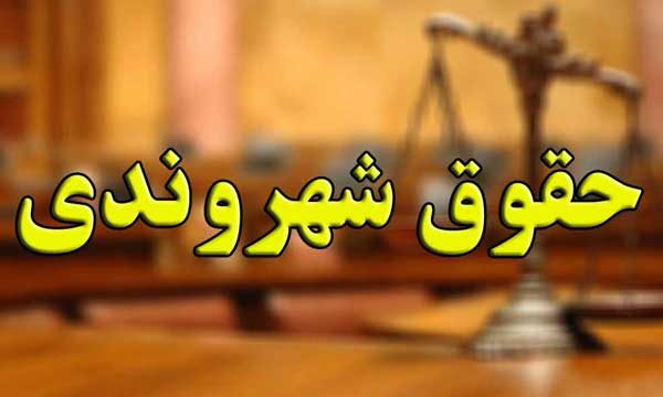 سامانه رسیدگی و نظارت بر حقوق شهروندی در سمنان راه‌اندازی شد