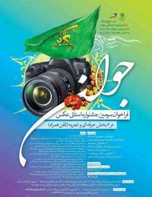 سومین جشنواره استانی عکس جوان