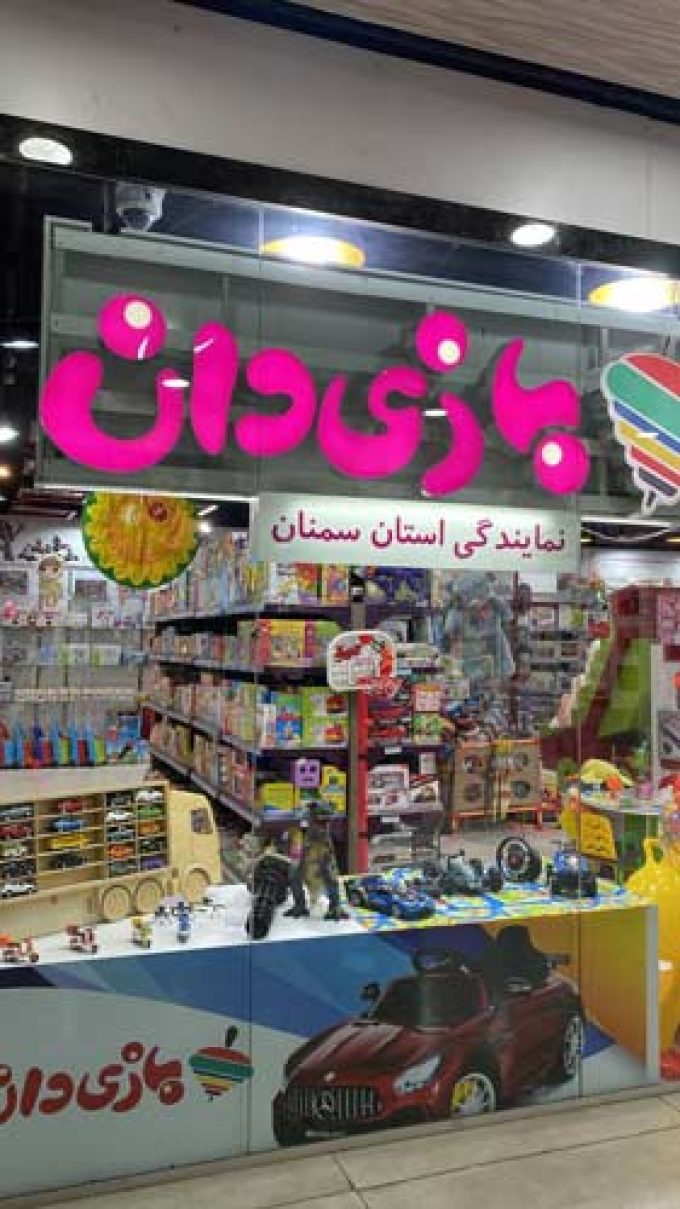 خرید اسباب بازی های متنوع در سمنان