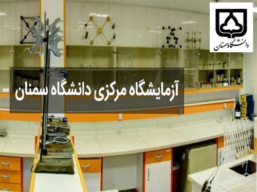 آزمایشگاه دانشگاه سمنان به عضویت شبکه فناوری‌های راهبردی درآمد