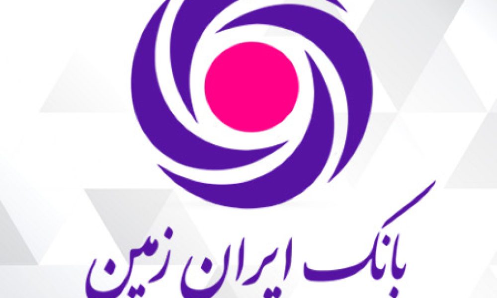 سامانه بانکداری اینترنتی بانک ایران زمین