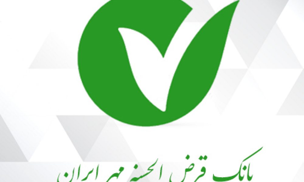 سامانه بانکداری اینترنتی بانک قرض‌الحسنه مهر ایران