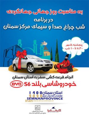 قرعه کشی سفر به استان سمنان