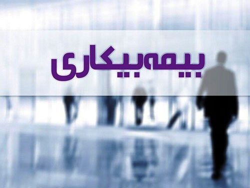 سه هزار و ۲۴۸ نفر در استان سمنان مقرری بیمه بیکاری دریافت می‌کنند