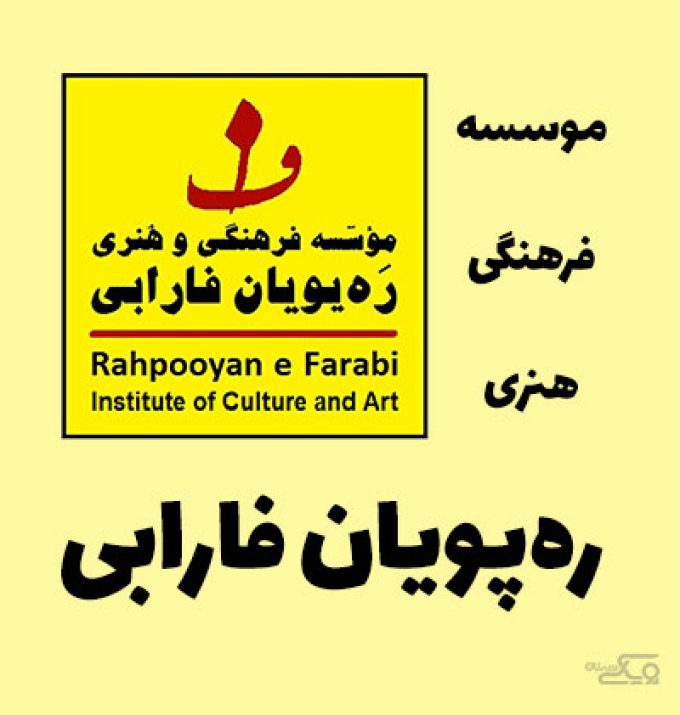موسسه فرهنگی هنری ره پویان فارابی