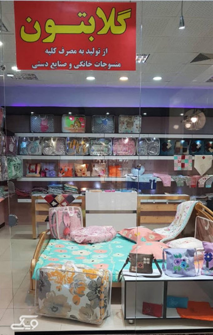 فروشگاه منسوجات خانگی و صنایع دستی گلابتون