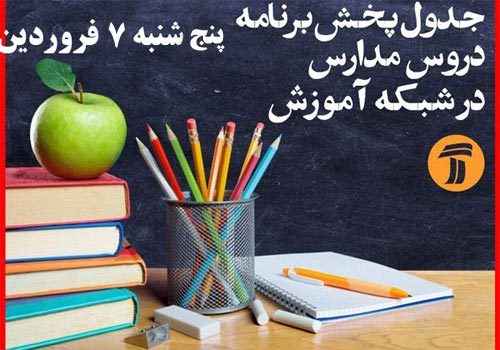 مدرسه تلویزیونی ایران-۷ فروردین ۹۹