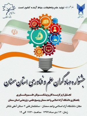 جشنواره جهادگران علم و فناوری استان سمنان