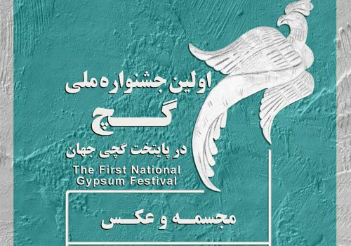 اولین جشنواره ملی گچ در سمنان