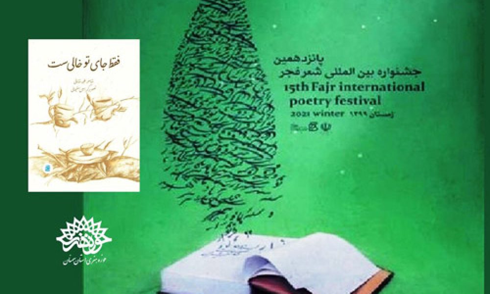 کتاب شاعر سمنانی نامزد نهایی جشنواره بین‌المللی فجر شد