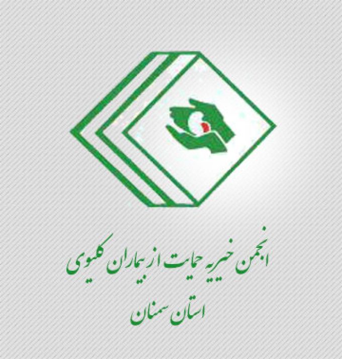 انجمن خیریه حمایت از بیماران کلیوی استان سمنان