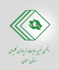 انجمن خیریه حمایت از بیماران کلیوی استان سمنان