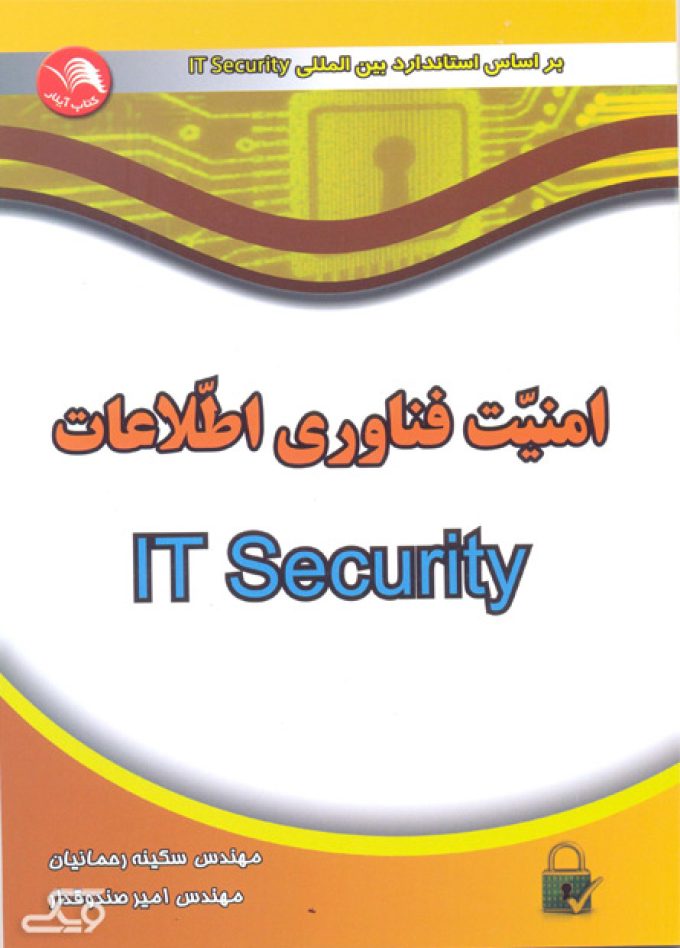 کتاب امنیت فناوری اطلاعات