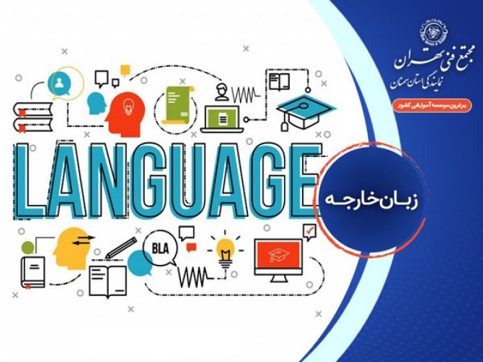آموزش زبان های خارجه در مجتمع فنی تهران 