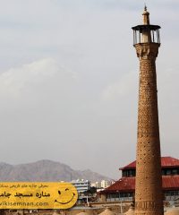 منار سلجوقی مسجد جامع سمنان
