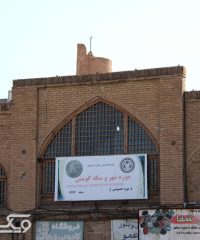 موزه مهر و سکه کومش استان سمنان