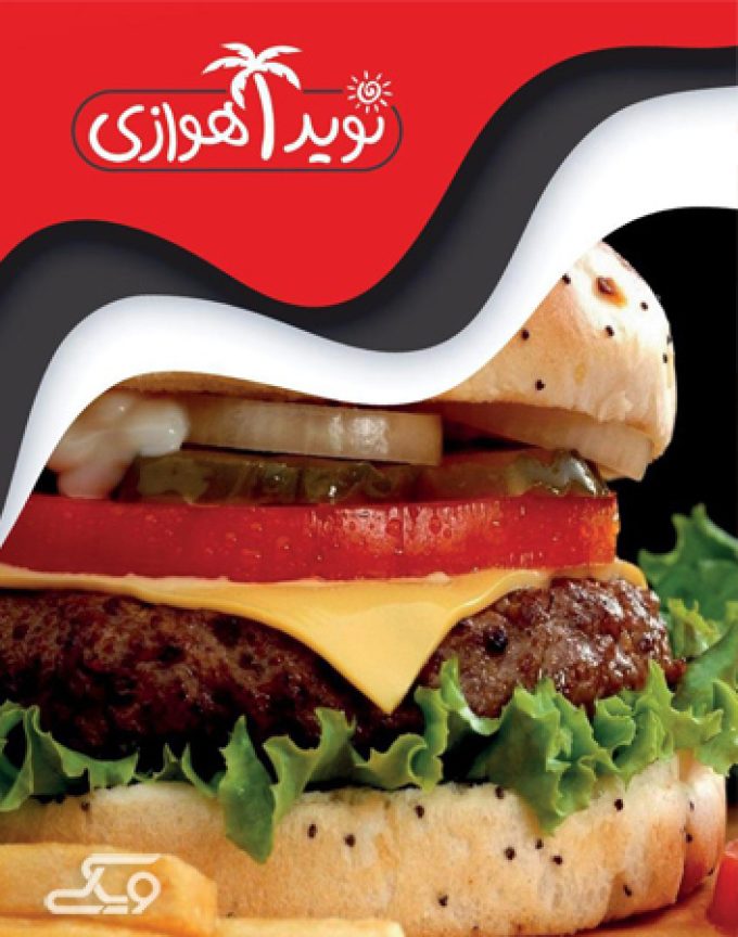 همبرگرهای  نوید اهوازی -شعبه سمنان