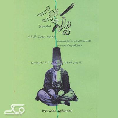 معرفی کتاب پکه‌پور اولین کتاب نثر به گویش اصیل سمنانی