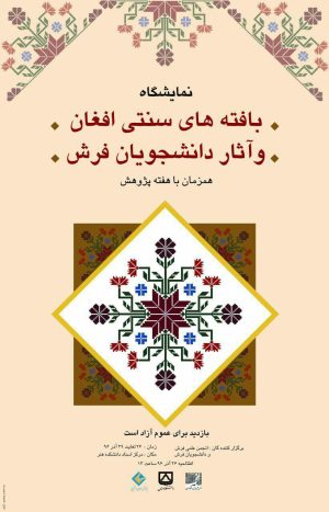 نمایشگاه بافته های سنتی افغان و آثار دانشجویان فرش
