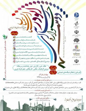 دومین جشنواره رسانه‌ای ابوذر استان سمنان