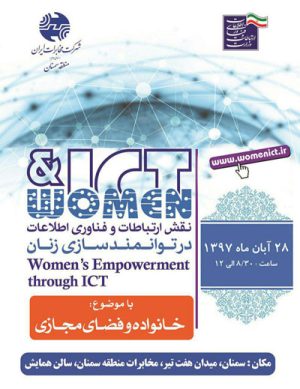 نقش ارتباطات و فناوری اطلاعات در توانمندسازی زنان