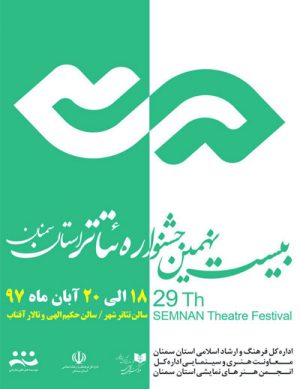 بیست و نهمین جشنواره تئاتر استان سمنان