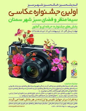 اولین جشنواره عکاسی سیما منظر و فضای سبز شهر سمنان