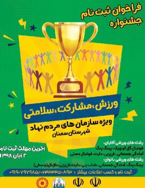 فراخوان ثبت نام جشنواره ورزش، مشارکت، سلامتی مهر ۹۸