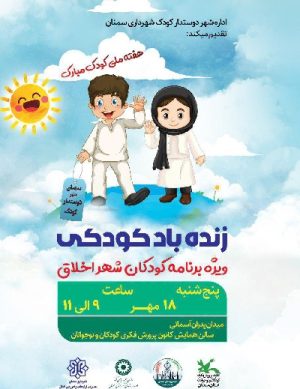 جشنواره زنده باد کودکی در مهر ۹۸