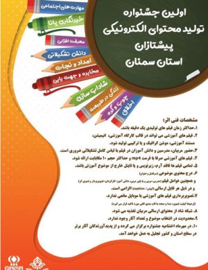 اولین جشنواره تولید محتوای الکترونیکی پیشتازان استان سمنان
