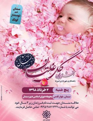 جشنواره گل غلتان در سمنان
