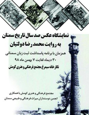نمایشگاه عکس صدسال تاریخ سمنان در بهمن ۹۸