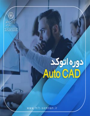 دوره آموزشی Auto CAD در اسفند ۹۸