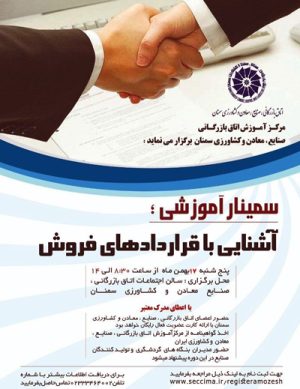 سمینار آموزشی آشنایی با قراردادهای فروش در بهمن ۹۸