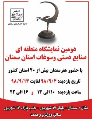 دومین نمایشگاه منطقه ای صنایع دستی و سوغات استان سمنان