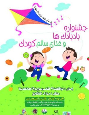 جشنواره بادبادک ها و غذای سالم کودک