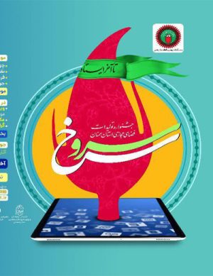 جشنواره تولیدات فضای مجازی استان سمنان &#8220;سرو سرخ&#8221;