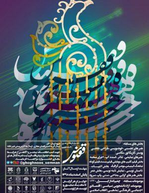 جشنواره هنری ادبی ققنوس در بهمن ۹۸