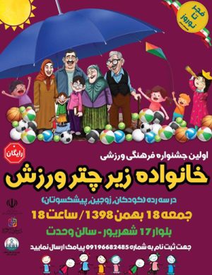 اولین جشنواره فرهنگی ورزشی خانواده زیر چتر ورزش