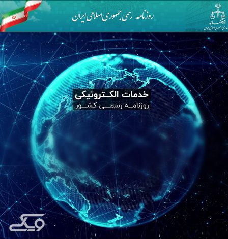 سامانه روزنامه رسمی جمهوری اسلامی ایران