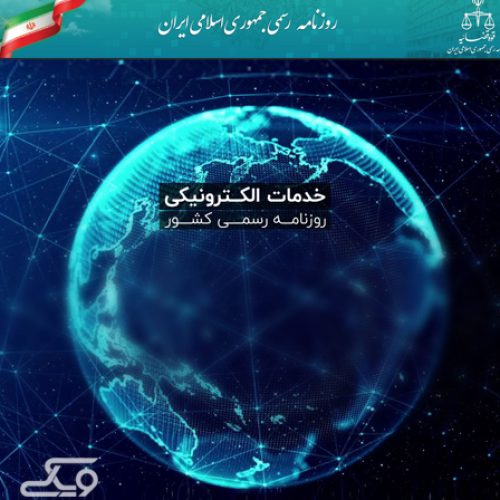 سامانه روزنامه رسمی جمهوری اسلامی ایران