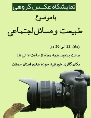 نمایشگاه عکس گروهی در حوزه هنری سمنان